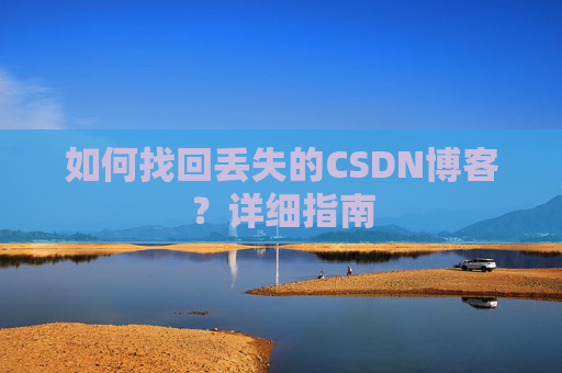 如何找回丢失的CSDN博客？详细指南