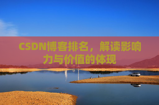CSDN博客排名，解读影响力与价值的体现