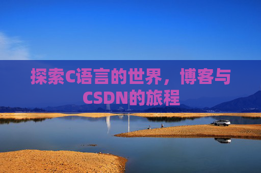 探索C语言的世界，博客与CSDN的旅程